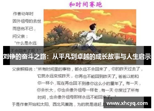 刘铮的奋斗之路：从平凡到卓越的成长故事与人生启示