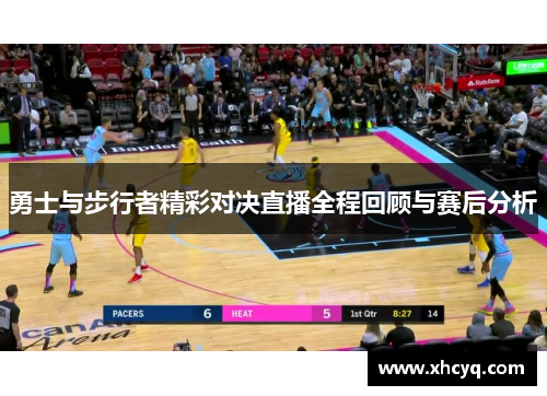 勇士与步行者精彩对决直播全程回顾与赛后分析