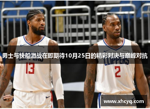 勇士与快船激战在即期待10月25日的精彩对决与巅峰对抗
