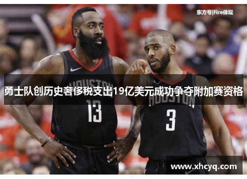 勇士队创历史奢侈税支出19亿美元成功争夺附加赛资格
