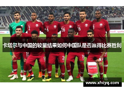 卡塔尔与中国的较量结果如何中国队是否赢得比赛胜利