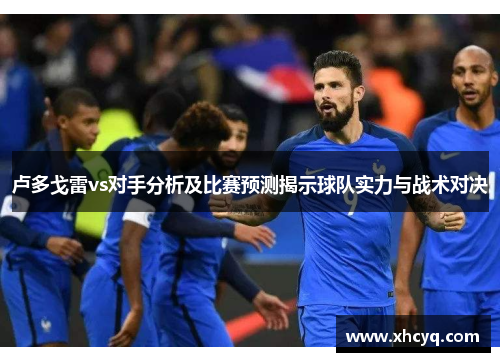 卢多戈雷vs对手分析及比赛预测揭示球队实力与战术对决