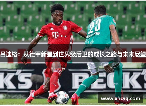 吕迪格：从德甲新星到世界级后卫的成长之路与未来展望