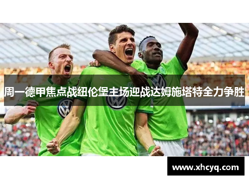 周一德甲焦点战纽伦堡主场迎战达姆施塔特全力争胜