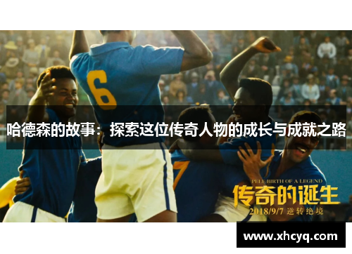 哈德森的故事：探索这位传奇人物的成长与成就之路