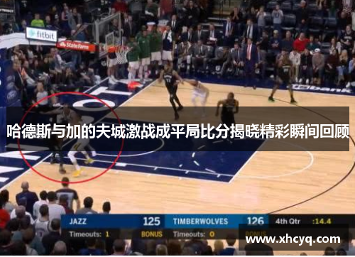 哈德斯与加的夫城激战成平局比分揭晓精彩瞬间回顾