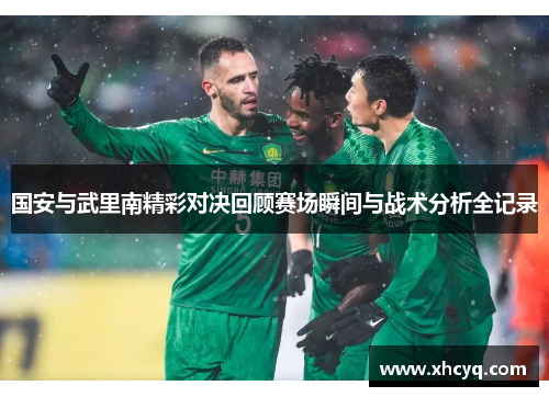 国安与武里南精彩对决回顾赛场瞬间与战术分析全记录