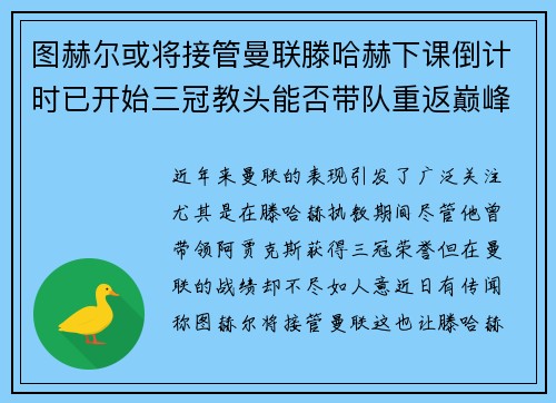 图赫尔或将接管曼联滕哈赫下课倒计时已开始三冠教头能否带队重返巅峰