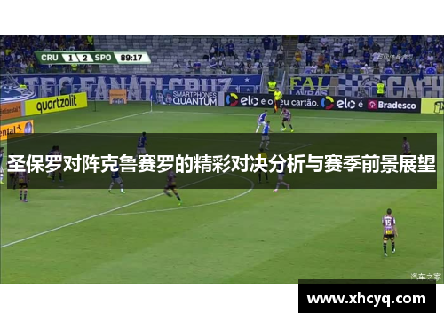 圣保罗对阵克鲁赛罗的精彩对决分析与赛季前景展望