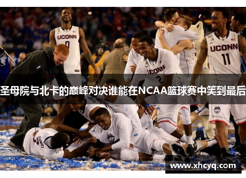 圣母院与北卡的巅峰对决谁能在NCAA篮球赛中笑到最后