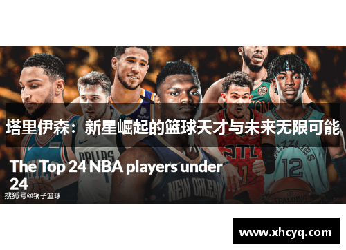 塔里伊森：新星崛起的篮球天才与未来无限可能
