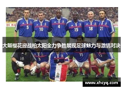 大阪樱花迎战柏太阳全力争胜展现足球魅力与激情对决