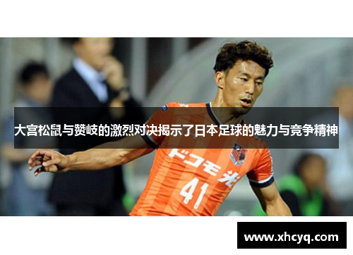 大宫松鼠与赞岐的激烈对决揭示了日本足球的魅力与竞争精神