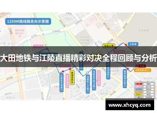 大田地铁与江陵直播精彩对决全程回顾与分析