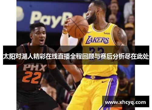 太阳对湖人精彩在线直播全程回顾与赛后分析尽在此处