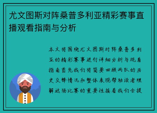 尤文图斯对阵桑普多利亚精彩赛事直播观看指南与分析