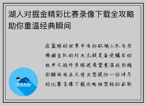 湖人对掘金精彩比赛录像下载全攻略助你重温经典瞬间