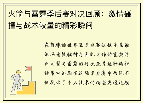 火箭与雷霆季后赛对决回顾：激情碰撞与战术较量的精彩瞬间
