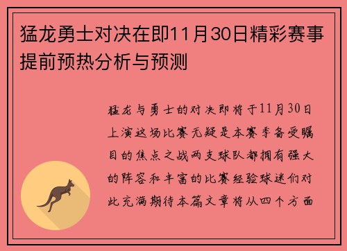 猛龙勇士对决在即11月30日精彩赛事提前预热分析与预测