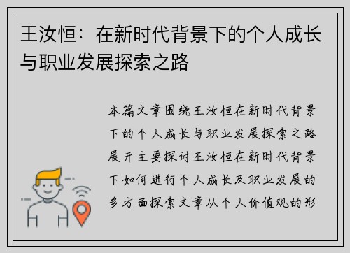王汝恒：在新时代背景下的个人成长与职业发展探索之路