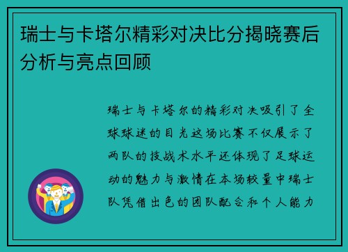 瑞士与卡塔尔精彩对决比分揭晓赛后分析与亮点回顾