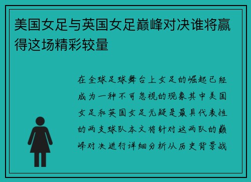 美国女足与英国女足巅峰对决谁将赢得这场精彩较量