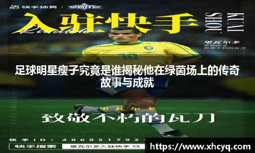 足球明星瘦子究竟是谁揭秘他在绿茵场上的传奇故事与成就