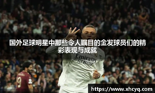 国外足球明星中那些令人瞩目的金发球员们的精彩表现与成就