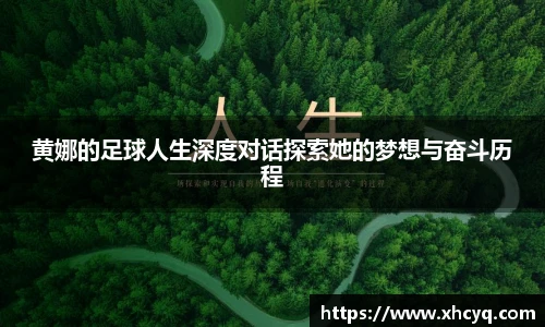 黄娜的足球人生深度对话探索她的梦想与奋斗历程