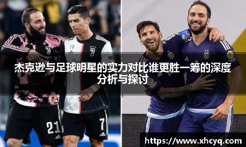 杰克逊与足球明星的实力对比谁更胜一筹的深度分析与探讨
